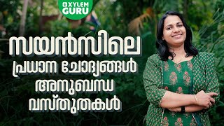 സയൻസിലെ പ്രധാന ചോദ്യങ്ങൾ \u0026 അനുബന്ധ വസ്തുതകൾ | Xylem Guru