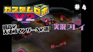 ～孤高の天才コマンダーへの道～　カスタムロボv2 実況プレイ　part4