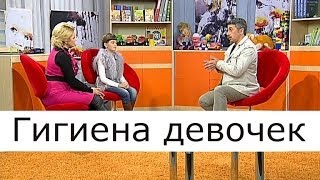 Гигиена девочек - Школа доктора Комаровского