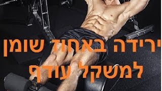 השמנת יתר, ירידה באחוז שומן למשקל עודף