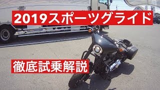 2019ハーレースポーツグライド試乗レビュー