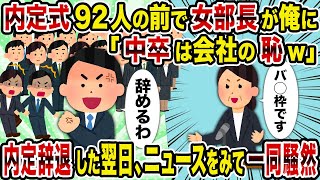 【2ch修羅場スレ】内定式92人の前で女部長が俺に「中卒は会社の恥w」→内定辞退した翌日、ニュースをみて一同騒然