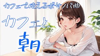 【カフェで使えるボサノバ】カフェと朝【作業用/勉強用/睡眠用BGM】Relaxing リラックス　フリーBGM