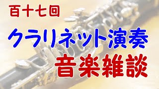 百十七回 クラリネット演奏、音楽雑談【質問・相談受付けます】