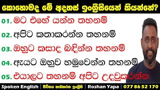 මට එහේ යන්න තහනම්|කොහොමද ඉංග්‍රීසියෙන් කියන්නේ?|Spoken English in Sinhala for beginners |Roshan Yapa