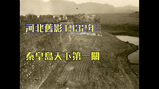 河北舊影1932年，秦皇島天下第一關