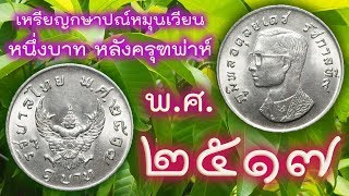 เหรียญกษาปณ์และธนบัตรไทย ตอนที่ 9 เหรียญกษาปณ์หนึ่งบาท หลังพระครุฑพ่าห์ พ.ศ.2517