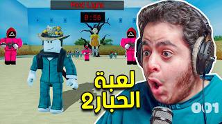 لعبة الحبار 2 | جربت لعبة الحبار في روبلكس 😨🔥 مع اخوي الصغير| Roblox Squid Games