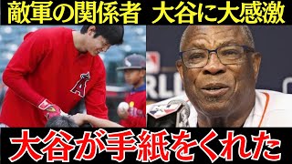 大谷の敵チーム「大谷は信じられないぐらい礼儀正しいんだ」大谷の礼儀正しさはファンやチーム関係者だけでなく敵チーム関係者までも感動させていた…！【海外の反応】