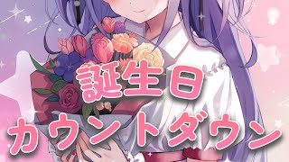 【 雑談 】誕生日カウントダウン💗いっしょに迎えよ～～！！【 #新人vtuber /#緋ノあげは 】