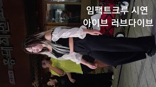 230806 홍대버스킹 댄스팀 임팩트 크루 시연 아이브 러브다이브 직캠