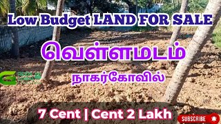 Low Price Land for Sale | 2 lakhs /cent | 7 cent | Vellamadam | 2 side road | Nagercoil | 9894708317