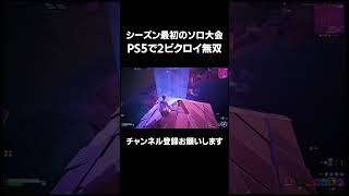 最初のソロ大会2ビクロイで9位取ってきた！！【FORNITE/フォートナイト】 #フォートナイト #fortnite