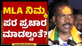 Chikka Revanna : ಕ್ಷೇತ್ರದಲ್ಲಿ ನಿಮ್ಗೆ ವಿಳಾಸ ಇಲ್ಲ ಆದ್ರೂ ಟಿಕೆಟ್​ ಕೊಟ್ಟವ್ರೆ ಅಂತಿದ್ದಾರೆ | Election 2023