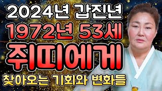 [2024년 1972년생 53세 쥐띠운세] 말년에 금전,재물 대박나는 72년생 쥐띠의 운명과 평생의 운세 / 2024년 갑진년 대박나는 53세 쥐띠운세