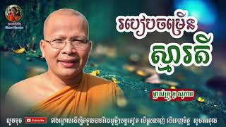 របៀបចម្រើនស្មារតី - Kou Sopheap - គូ សុភាព | ធម៌អប់រំចិត្ត - Khmer Dhamma, អាហារផ្លូវចិត្ត- គូ សុភាព