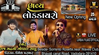 vff Live  || bhavy lok dayro  || gopal sadhu || rajdan gadhvi || umesh parmar || gopal sadhu live