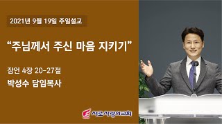 [210919 서로사랑의교회] 박성수 목사_주님께서 주신 마음 지키기