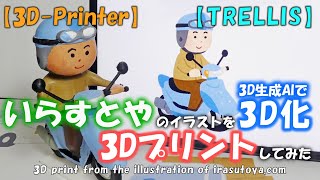 [TRELLIS] [3D-printer] 3D print from the illustration of irasutoya.com using 3D generation AI