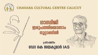 GANDHIJI IN THE 21st CENTURY | Dr K Jayakumar IAS | CHAVARA CULTURAL CENTRE CALICUT