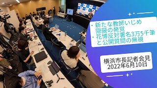 【2件目の教師いじめ隠蔽発覚\u0026花博】 山中竹春 横浜市長記者会見2022年6月10日