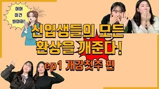 어서와! 대학은 처음이지? - [개강 첫 주 편]