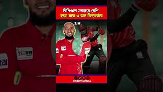 বিপিএলে সবচেয়ে বেশি ছক্কা মারা ৫ জন ক্রিকেটার #BPL #TamimIqbal #ShakibAlHasan #MahmudullahRiyad