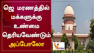 ஜெ மரணத்தில் மக்களுக்கு உண்மை தெரியவேண்டும் - அப்போலோ