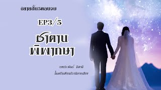 นิยายสั้น5ตอนจบ ซาตานพิพากษา EP3/5