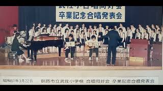 クラヤン思い出の合唱~小学生がフォーク・ポップス曲を❗　『河』赤い鳥(山本潤子)　　　　　