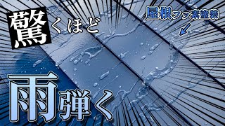 #18 屋根フッ素塗装～超撥水仕様  塗装歴20年の仕上がり