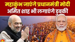 Mahakumbh 2025: इस दिन महाकुंभ जाएंगे PM Modi, Amit Shah लगाएंगे आस्था की डुबकी | CM Yogi |Prayagraj