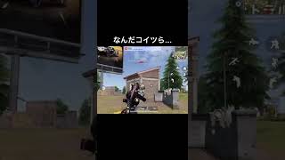 【荒野行動】なんだこいつらwwwwwwwww#short