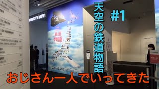 天空の鉄道物語【鉄道展示会】おじさん一人でみてきたぞ。 パート1