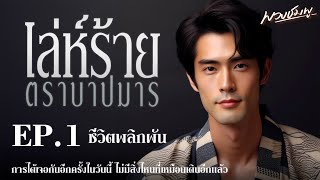 นิยายเสียง l เล่ห์ร้าย ตราบาปมาร l EP.1 ชีวิตพลิกผัน