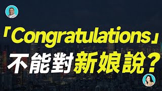 「Congratulations」不能對新娘說？