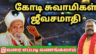 விரும்பிய செல்வம் சேர இந்த சித்தரை வணங்குங்கள் | kodi swamigal | kodi siddhar