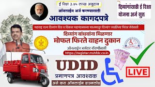 divyang e rickshaw online apply साठी लागणारे आवश्यक कागदपत्रे काय आहेत? #divyangyojana