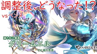 【グラブル】バランス調整後グリム vs ベンヌ【グリームニル】