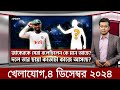 Sports News 4 December | খেলার খবর | 71 tv live খেলাযোগ | khelar khobor | somoy tv live