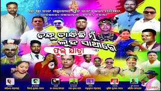 Full  Odia Jatra - Bandhu Bandhichhi Mu Luha Sathire