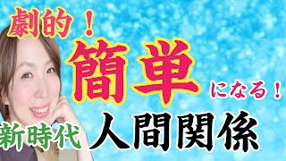 新しい兆し　人間関係から読み解くあなたの新しいステージ