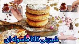 طرز تهیه کلوچه یا کاکا ماسوله  اصیل سنتی | سوغات پرطرفدار گیلان | ساده ترین دستور پخت کاکا ماسوله