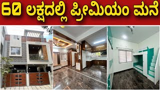 ಪಕ್ಕಾ ಪೈಸಾ ವಸೂಲ್ ಮನೆ । Dream home tour | Duplex premium home in 60 lakhs | Interior design