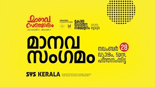 മാനവ സംഗമം | പത്തനംതിട്ട | Day 13 | മാനവ സഞ്ചാരം | SYS KERALA