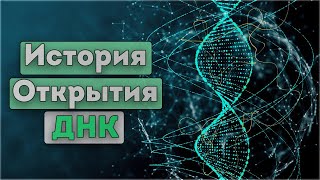 История открытия ДНК