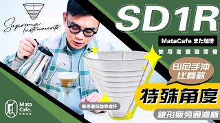 「印尼手沖咖啡冠軍使用款！！」 Suprima Instruments SD1R 錐形無旁通濾杯 | 使用者體驗開箱 by MataCafe また珈琲