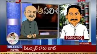 Suparichithudu - A Comedy Spoof on AP Political Leaders (TV5)