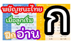 การอ่านพยัญชนะไทยขั้นพื้นฐานสำหรับเริ่มต้นเรียนใหม่