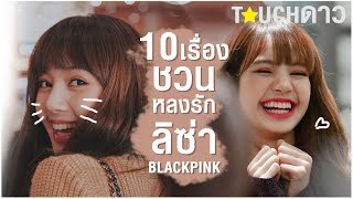 10เรื่องชวนหลงรัก ลิซ่า BLACKPINK